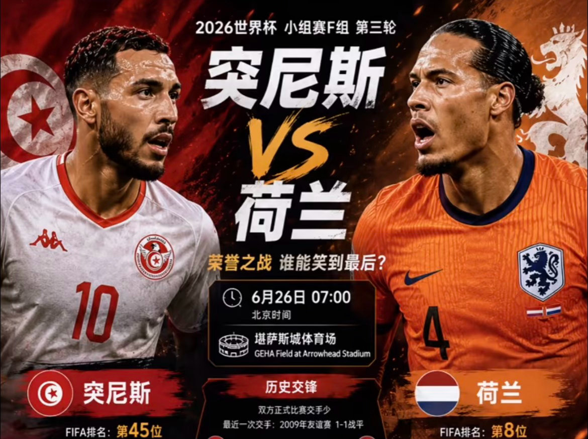 周四056:世界杯   突尼斯VS荷兰2026.06.26     07：00突