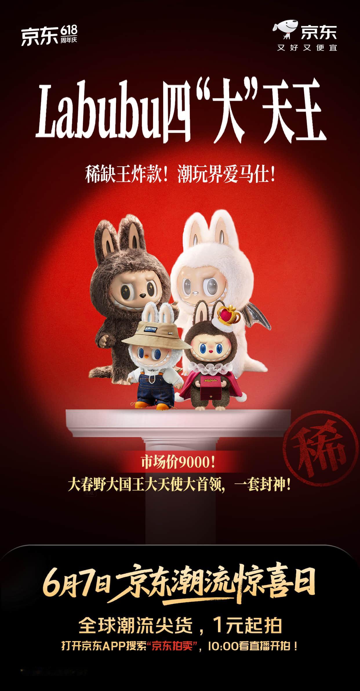 labubu谁说鱼和熊掌不可兼得？6月7日京东潮流惊喜日就能！搜“京东拍卖”，市