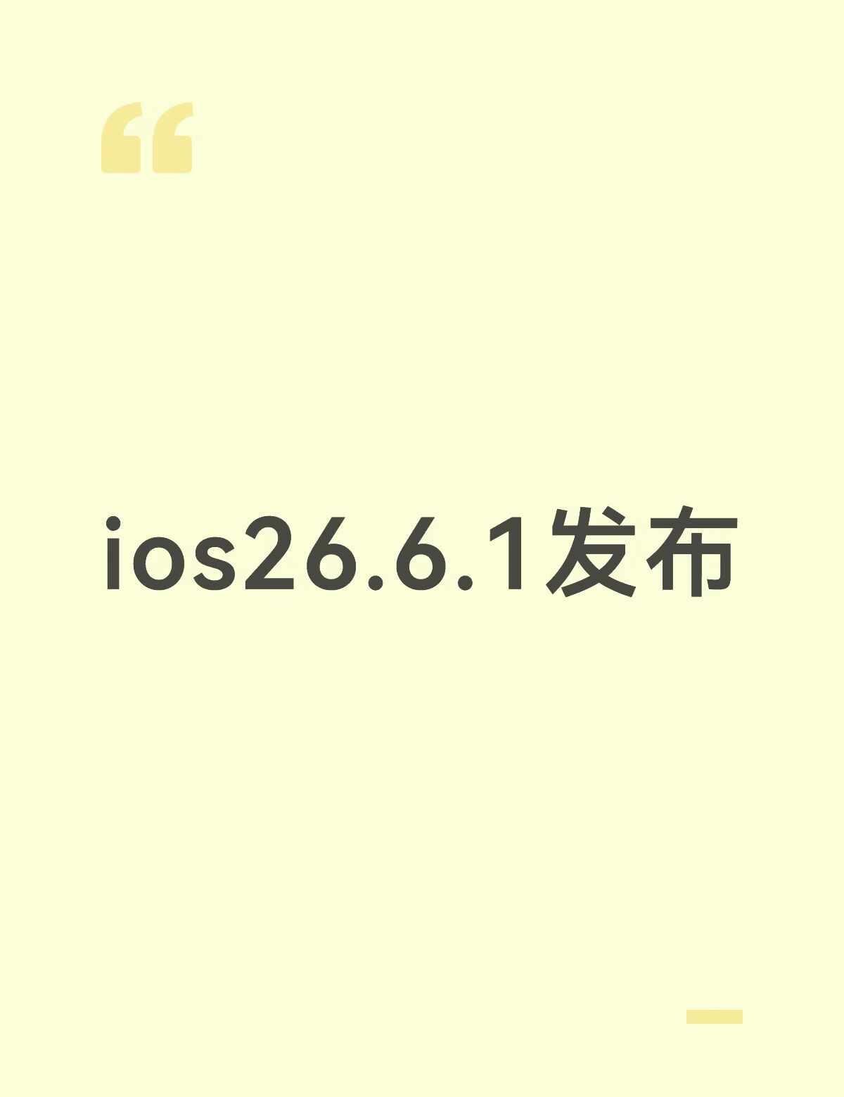 如图
苹果刚刚发布了iOS26.6.1，很明显主要是针对iOS26.6的一些小修
