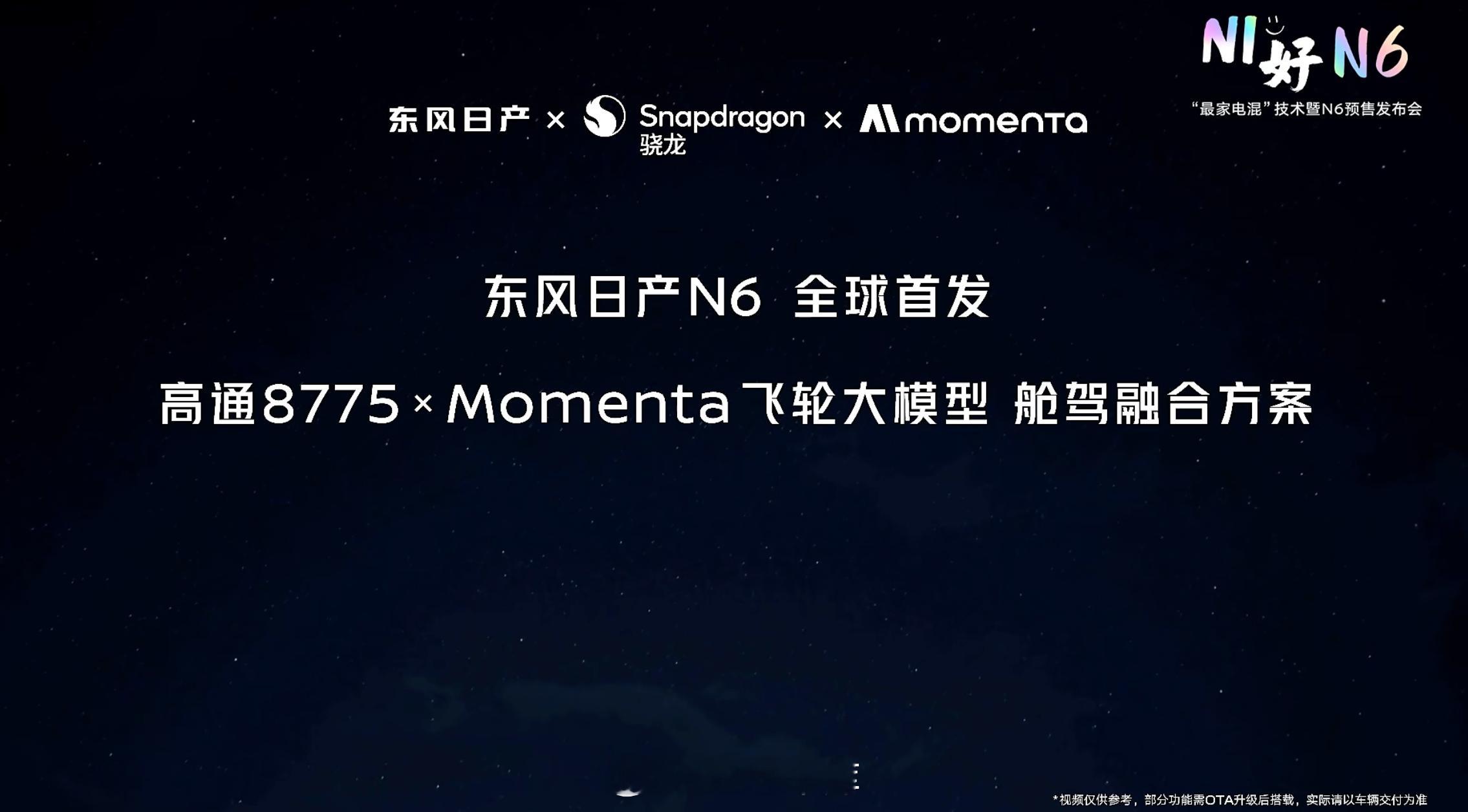 来看看东风日产 N6 的智能化表现：搭载了高通骁龙车规级 8775 芯片，全球首