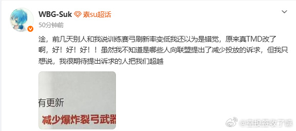 爆炸烈弓削了！Suk：训练赛就感觉弓变少，还以为错觉，结果真改了。谁提的减少投放