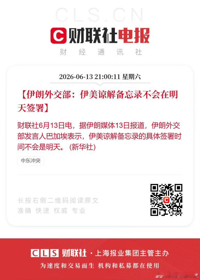 伊朗外交部：伊美谅解备忘录不会在明天签署。 