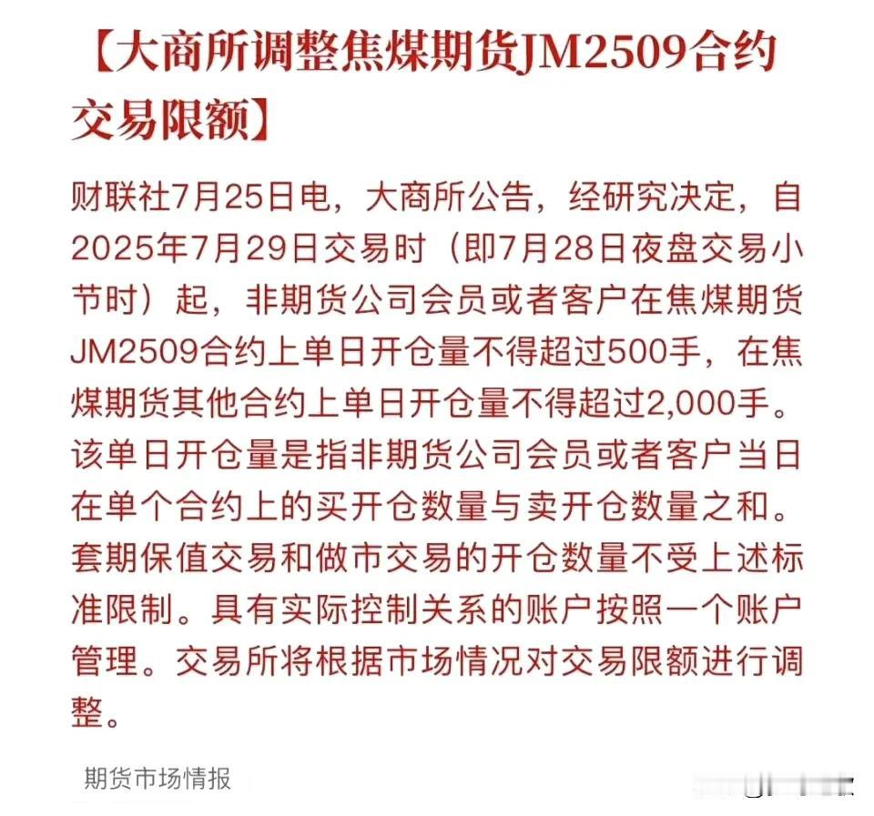 这个周末最大利空就是这个了，周一煤炭板块要承压了
周五发布了焦煤期货交易限额，晚