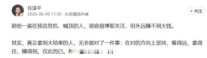 【任泽平：那些一直在预言危机、喊顶的人 永远赚不到大钱】经济学家任泽平发帖指出，