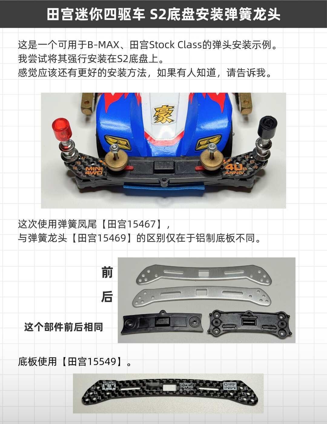 田宫迷你四驱车 S2底盘安装弹簧龙头
这是一个可用于B-MAX、田宫Stock 