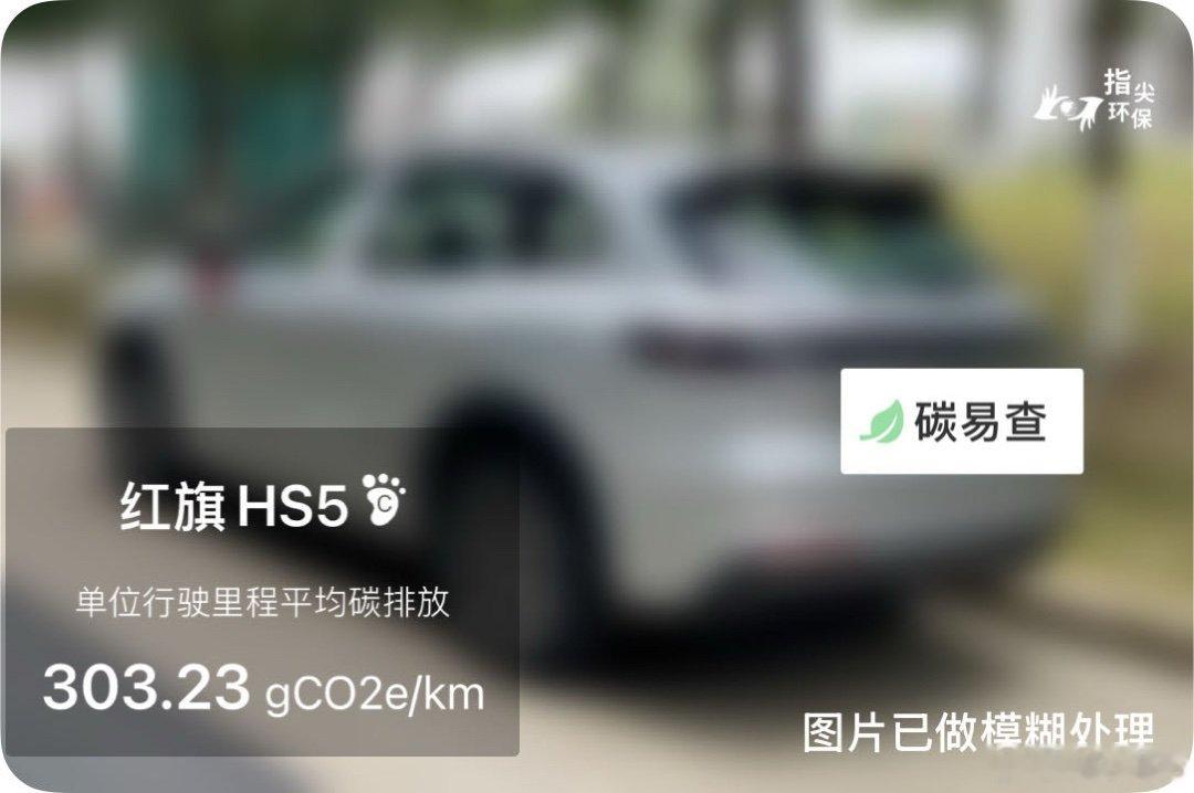 碳足迹随手拍一汽-红旗HS5（Hongqi HS5）：按照一辆车行驶20万公里计