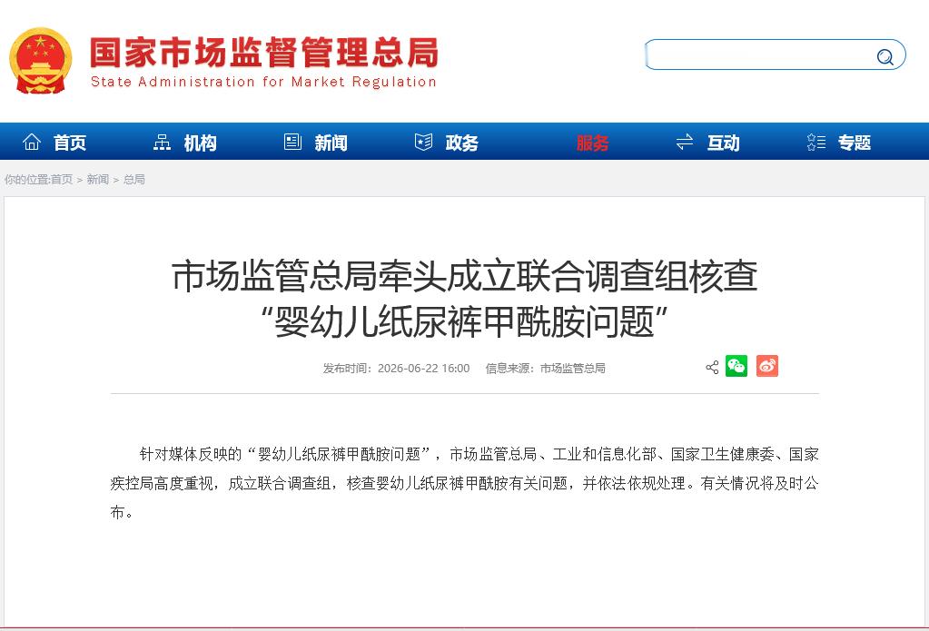 官方回应纸尿裤甲酰胺报道：针对媒体反映的“婴幼儿纸尿裤甲酰胺问题”，市场监管总局