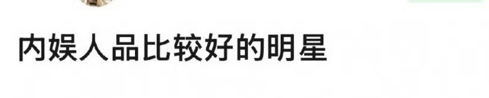 内娱哪些明星人品比较好 ​​​