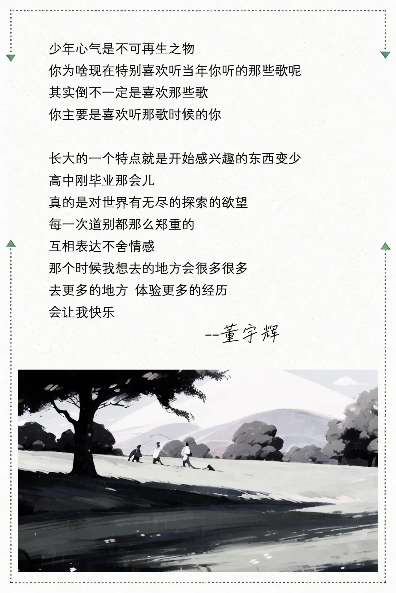 少年心气是不可再生之物，长大的一个特点就是开始感兴趣的东西变少