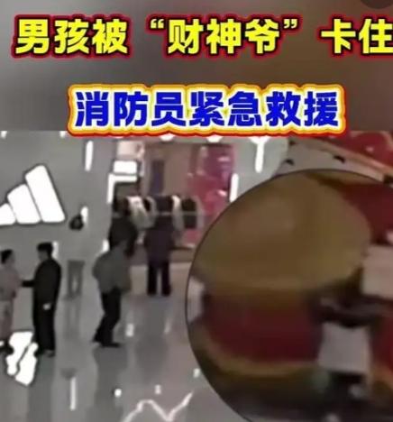 场面尴尬！浙江一商场，孩子爬进“财神爷”怀抱“无法自拔”，只能出动消防员……
 