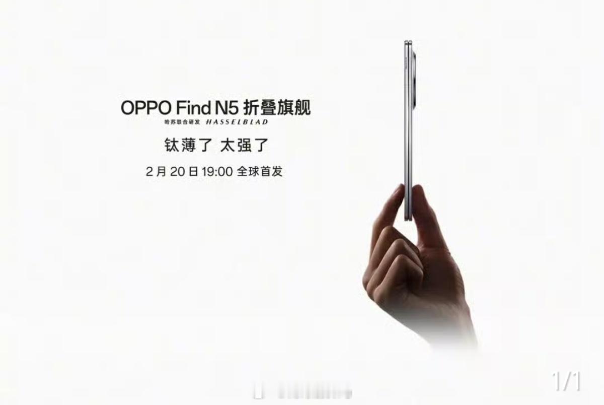 OPPO Find N5发布会官宣2月20日19：00，全球首发此次宣传口号~“