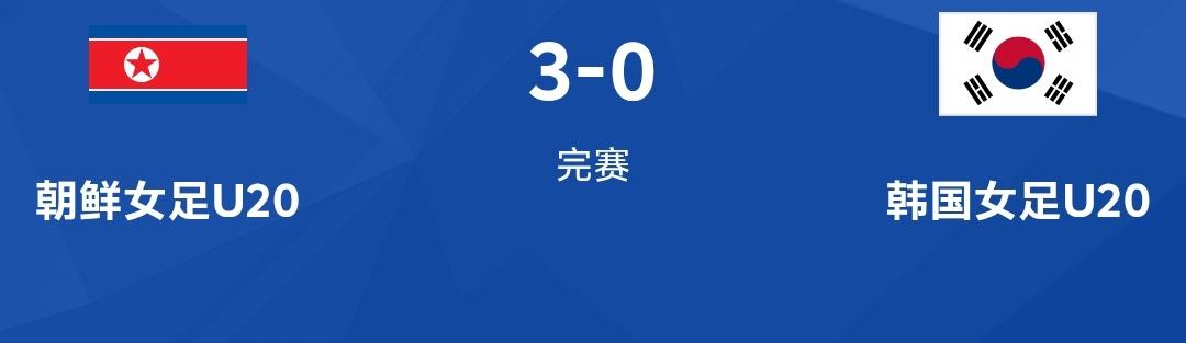 U20女足亚洲杯半决赛，朝鲜U20以3：0比分轻松击败韩国女足打进最终决赛，希望