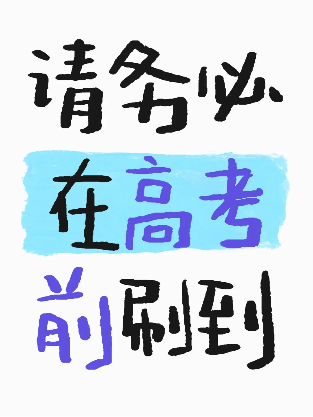 请务必在高考前刷到！