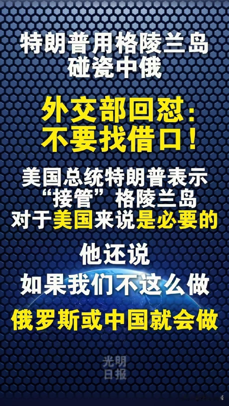 特朗普嘴大舌长，信口雌黄，又在用格陵兰岛碰瓷我们和俄罗斯。特朗普当时是这样说的：