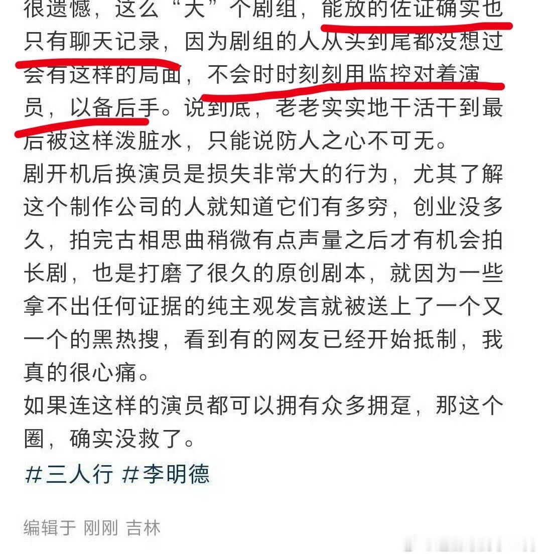 三人行工作人员发声 他说：现场没监控，不会时刻对着演员拍，留作后手。我想：花絮拍