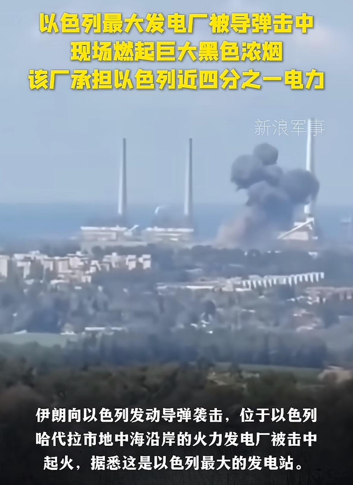 伊以战争玩大了，伊朗下狠手了，打击了以色列最大发电厂，这下双方杀红眼了，以色列必