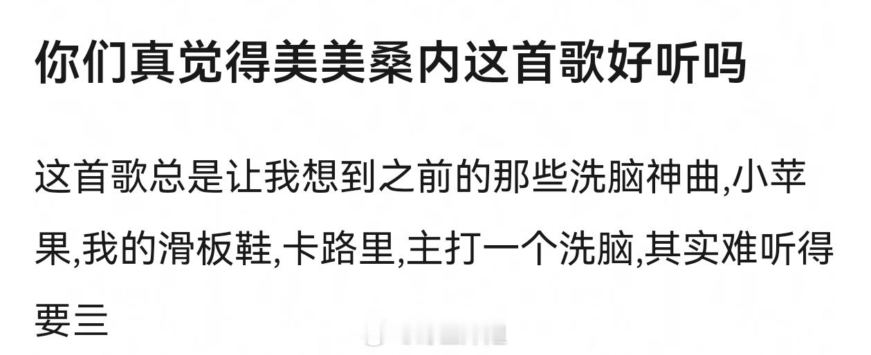 大家觉得美美桑内这首歌好听吗 ​​​