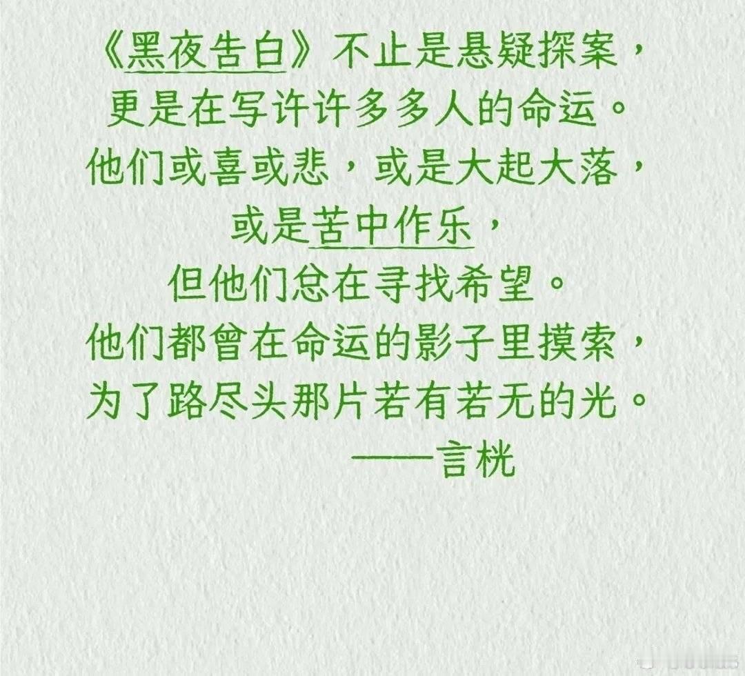 《黑夜告白》的编剧不仅仅是悬疑推理爱好者。洞悉人性，关注人物命运，探究生命意义。