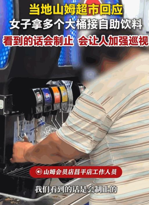 北京昌平山姆会员店，一名女子自带超大塑料桶，站在饮料机前，手里的大桶对着出口猛按