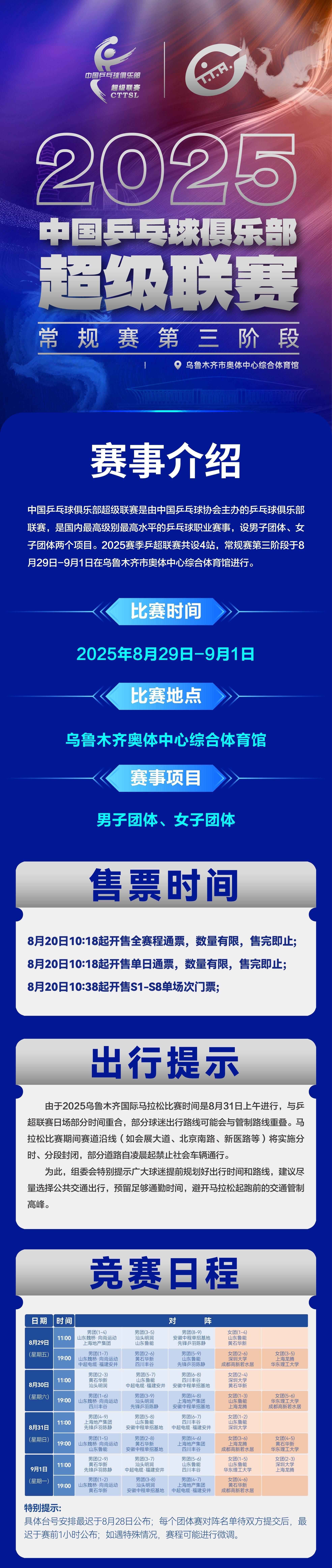 20250819｜乒超赛事资讯2025乒超联赛常规赛第三阶段乌鲁木齐站开票时间: