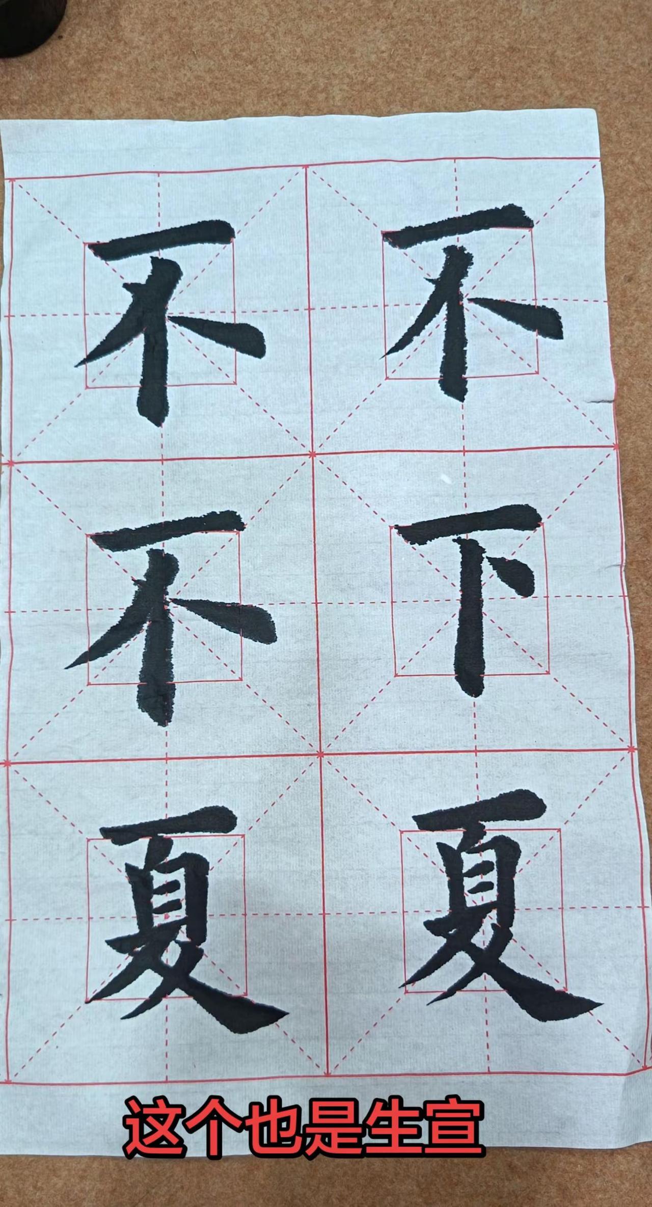 日常练习，终于知道一点点洇墨的宣纸是什么原因。练习抬头的小可爱