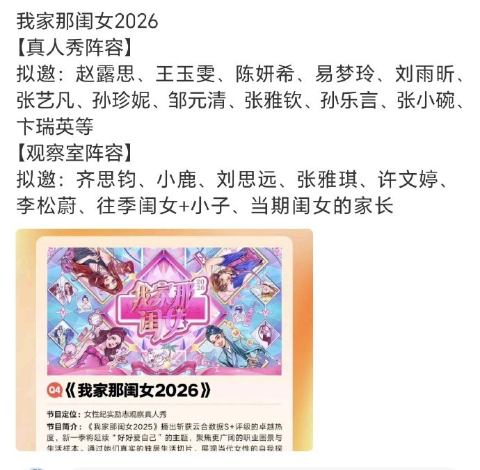 我家那闺女2026拟邀我家那闺女2026拟邀嘉宾名单 我家那闺女2026拟邀嘉宾