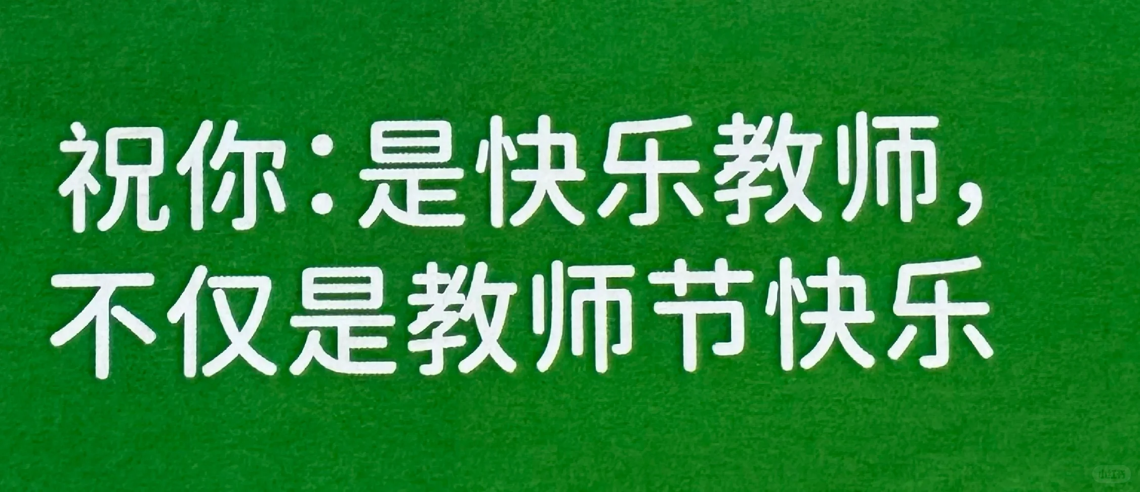 希望你是个快乐教师 而不只是教师节快乐