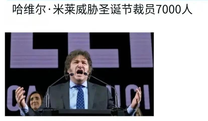 阿根廷总统又放新招了！
阿根廷总统米莱自上台以来，就一直在大刀阔斧的进行改革，引