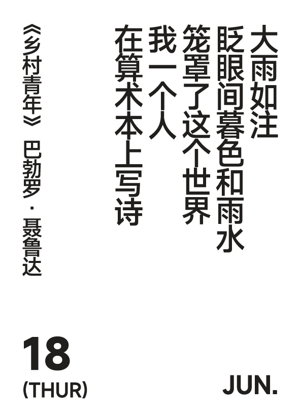丙午年 五月初四 写诗小日历 大雨如注眨眼间暮色和雨水笼罩了这个世界我一个人在算