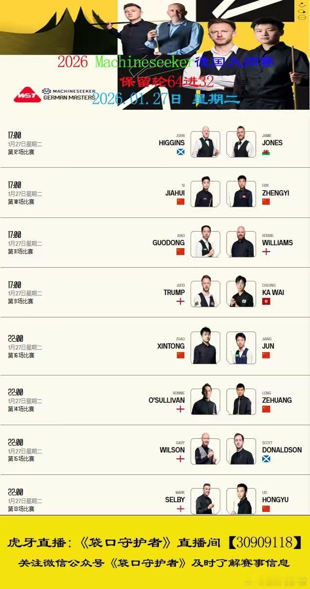 2026德国大师赛开赛2026.01.27人星期二17:00直播：斯佳辉(16)
