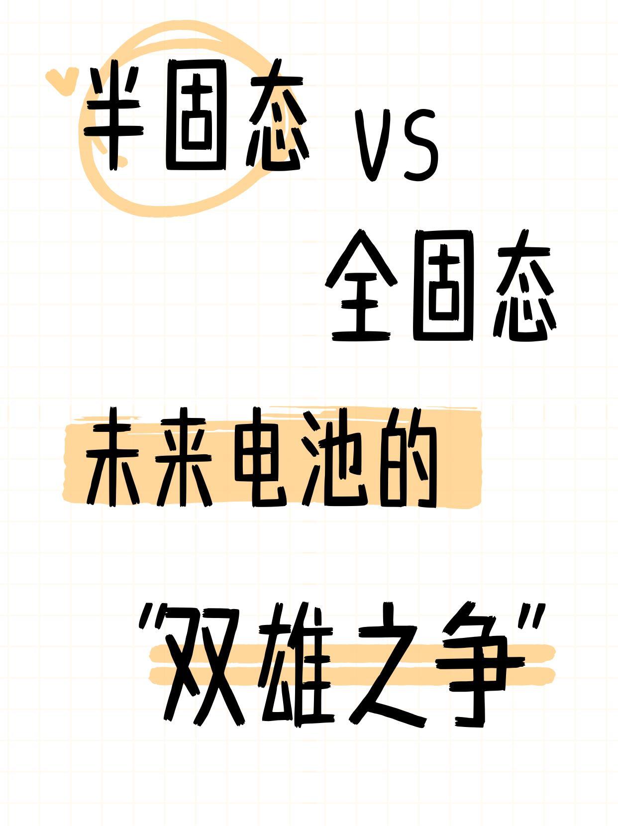 半固态电池强在哪儿五张图让你了解全固态和半固态电池区别很多人常常分不清半固态与全