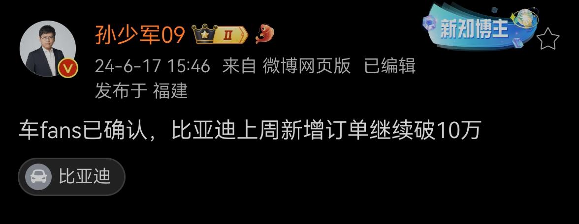 知名博主称，比亚迪一周新增订单破10万辆，按这个趋势6月比亚迪销量破40万似乎不