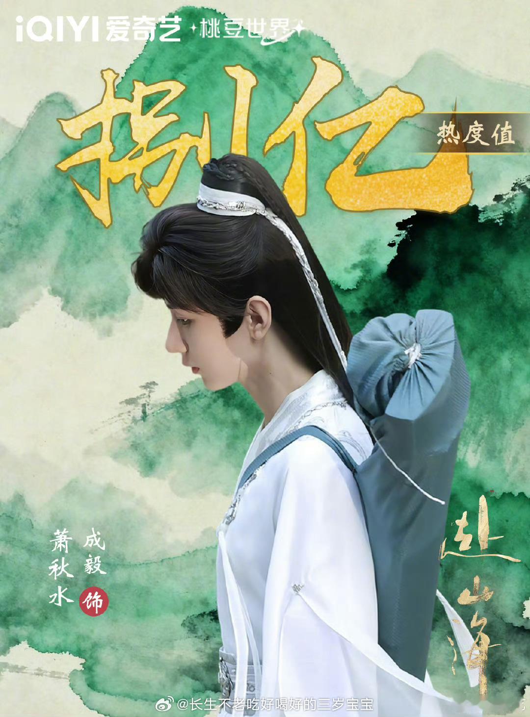 爱奇艺角色热度桃园结毅 “跨越山海终又相遇”，就像注定要遇见萧秋水。恭喜成毅角色