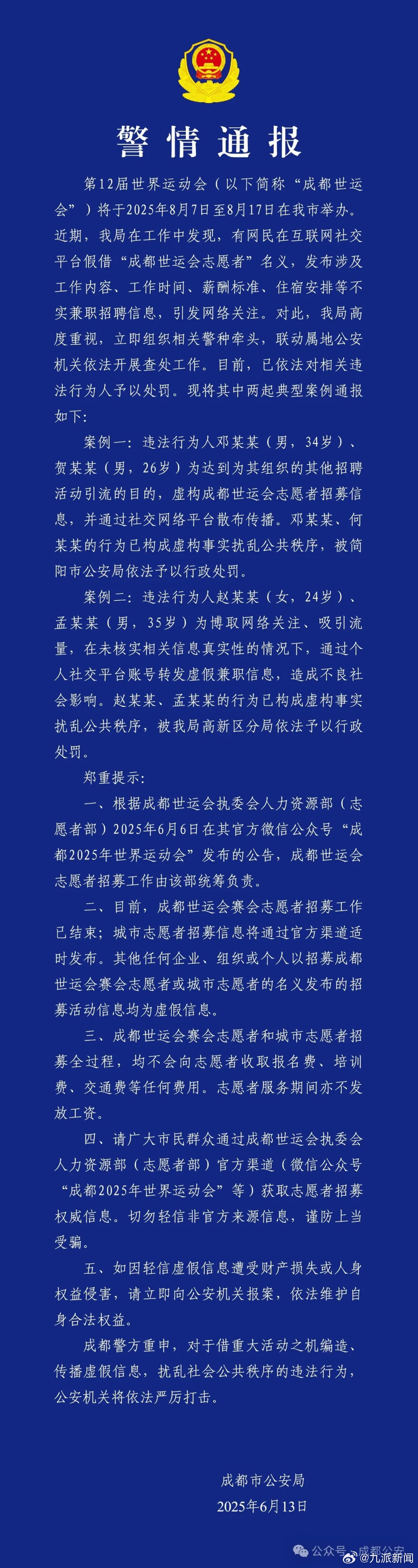 #4人发布假冒世运会招募信息被罚#【#警方通报谨防假冒世运会志愿者招募#】6月1