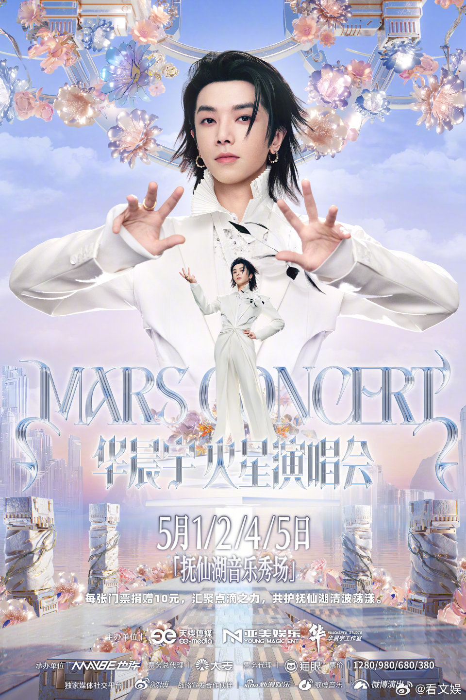 华晨宇新的家园正在开启华晨宇每张门票捐赠10元 号外：华晨宇2026火星演唱会乐