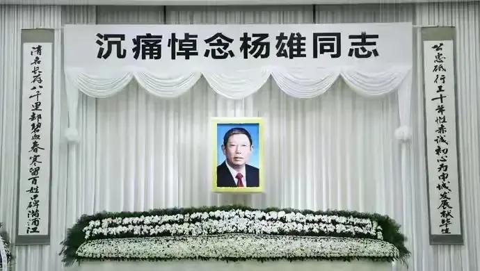 2021年4月16日，上海市原市长杨雄遗体告别现场照片。

杨雄生在上海、长在上