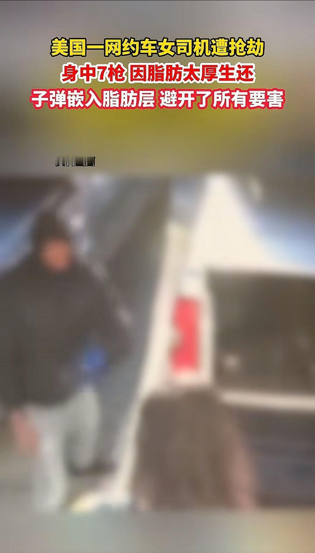 一网约车女司机遭抢劫身中7枪，因脂肪太厚生还，子弹嵌入脂肪层，避开了所有要害。