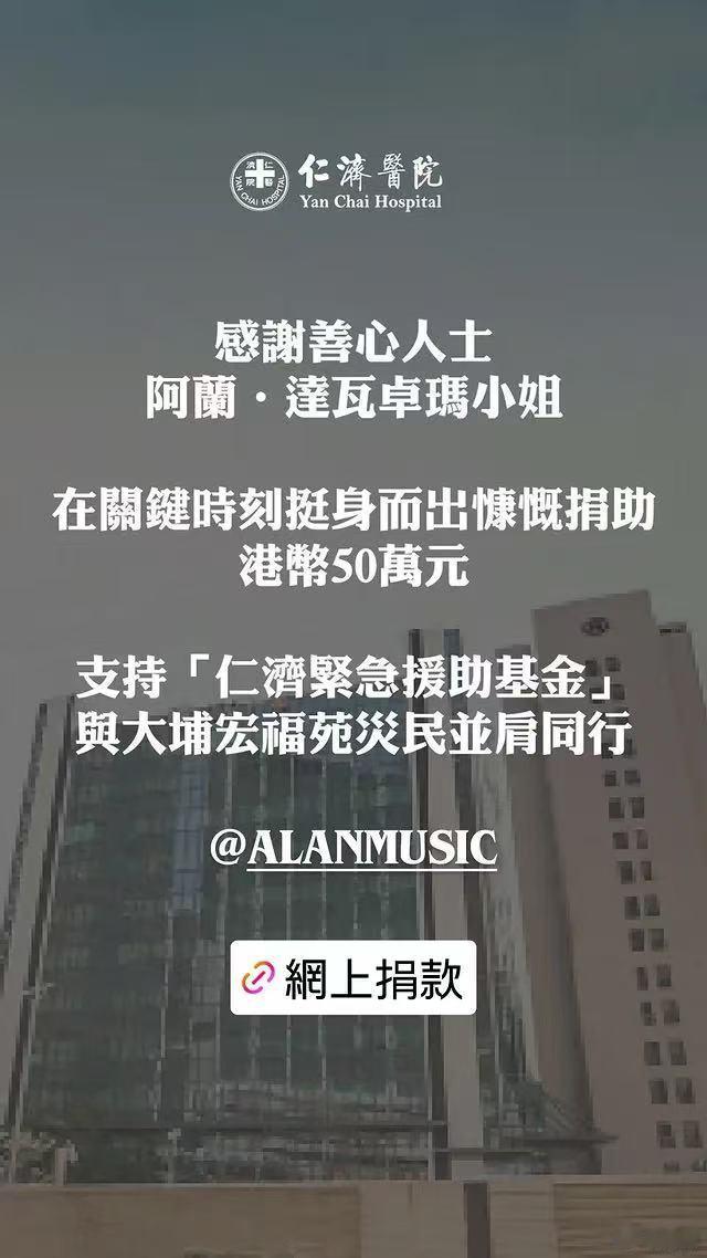 阿兰向香港捐款50万元阿兰向香港捐款看到各行各业人士对香港火灾的关注，真心觉得大