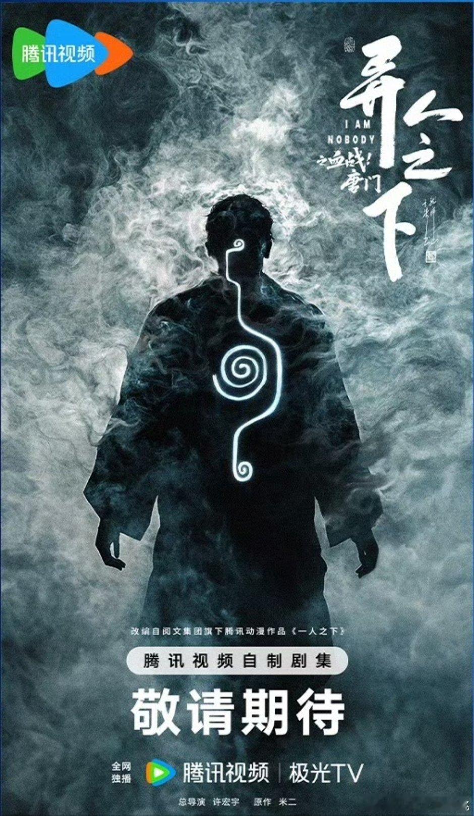许宏宇官宣异人之下第三部，很合理，这题材就写着他的名字 ​​​