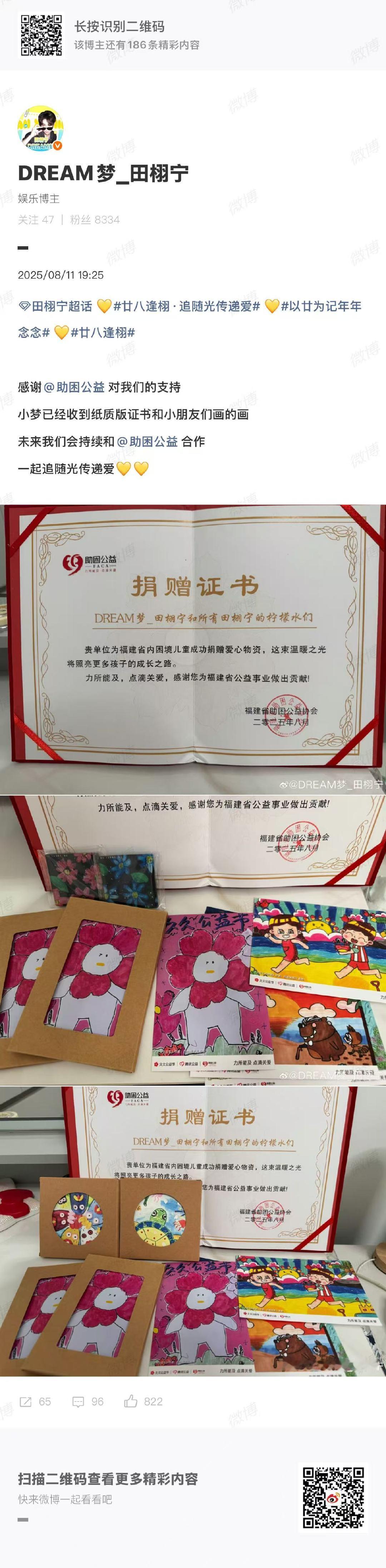 助困公益感谢田栩宁及粉丝田栩宁粉丝收到助困公益纸质证书 8月11日，田栩宁粉丝发