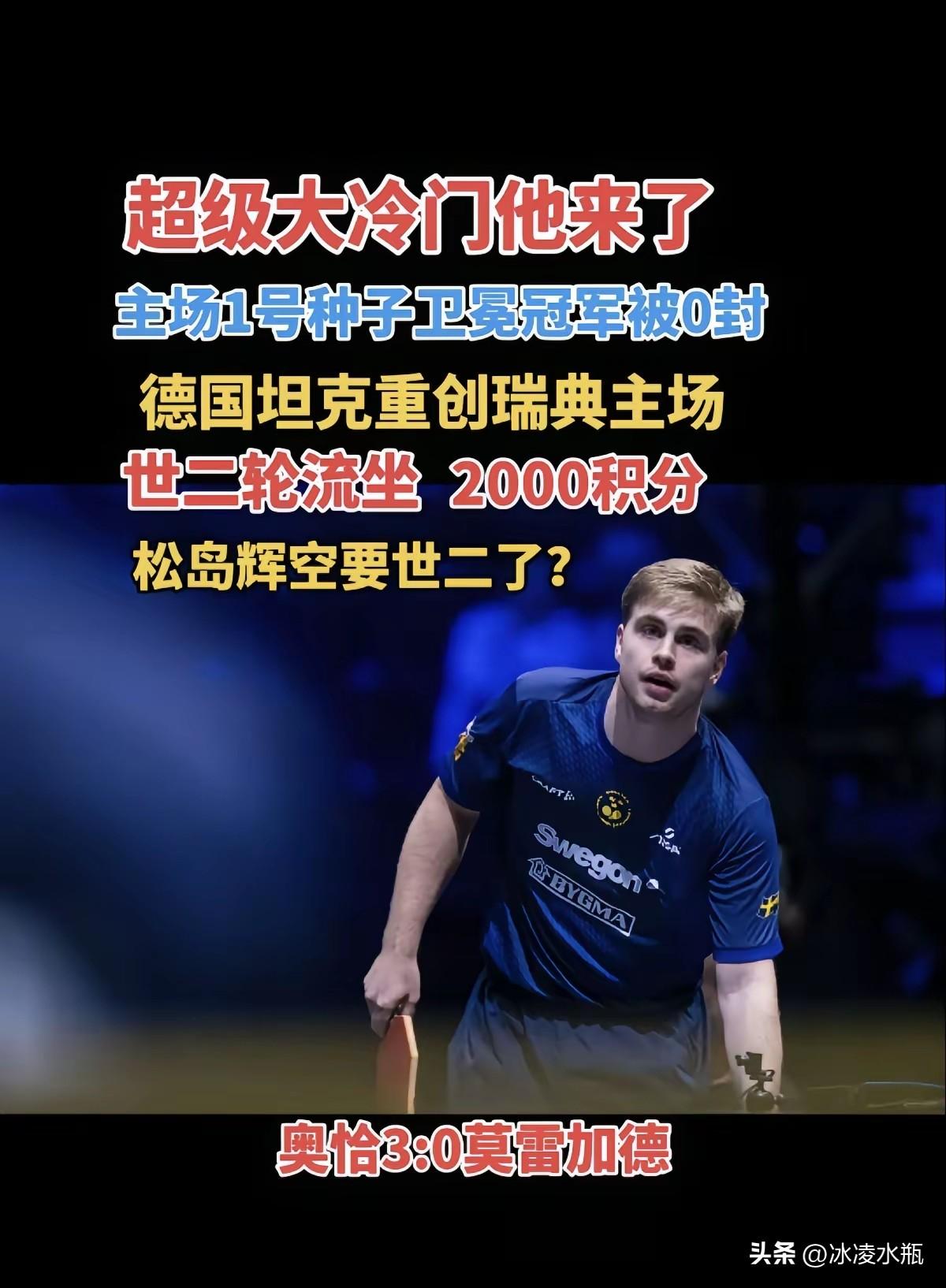 爆大冷！卫冕冠军一轮游！不敢想象，如果这是王楚钦，会不会又是200多家媒体和无数