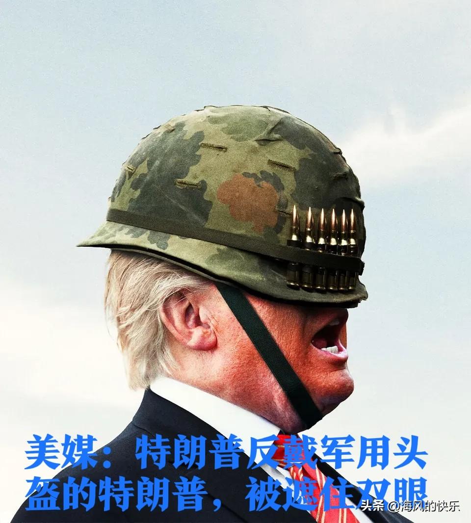 《经济学人》最新封面人物：反戴军用头盔的特朗普，被遮住双眼

   据外媒报道当