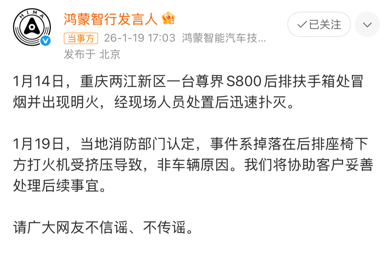 鸿蒙智行辟谣尊界S800起火事件官方辟谣了，就是车内打火机被挤炸的事，别再瞎传了