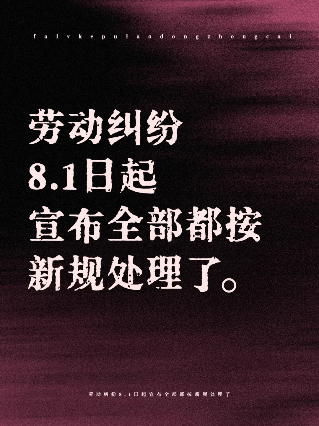 劳动纠纷 8.1日起 宣布全部按新规处理了
