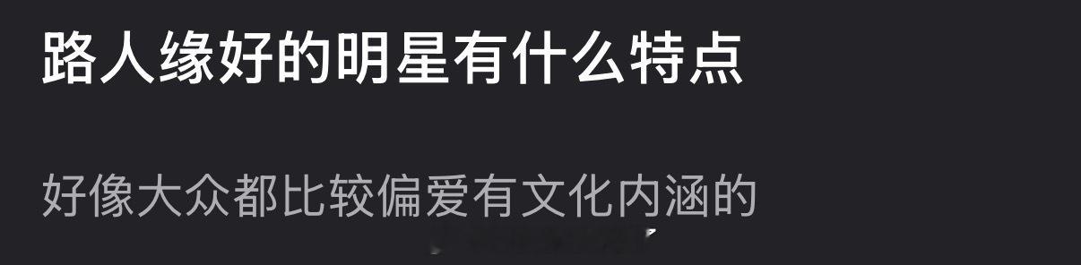 大家感觉路人缘好的明星都有什么特点？ 