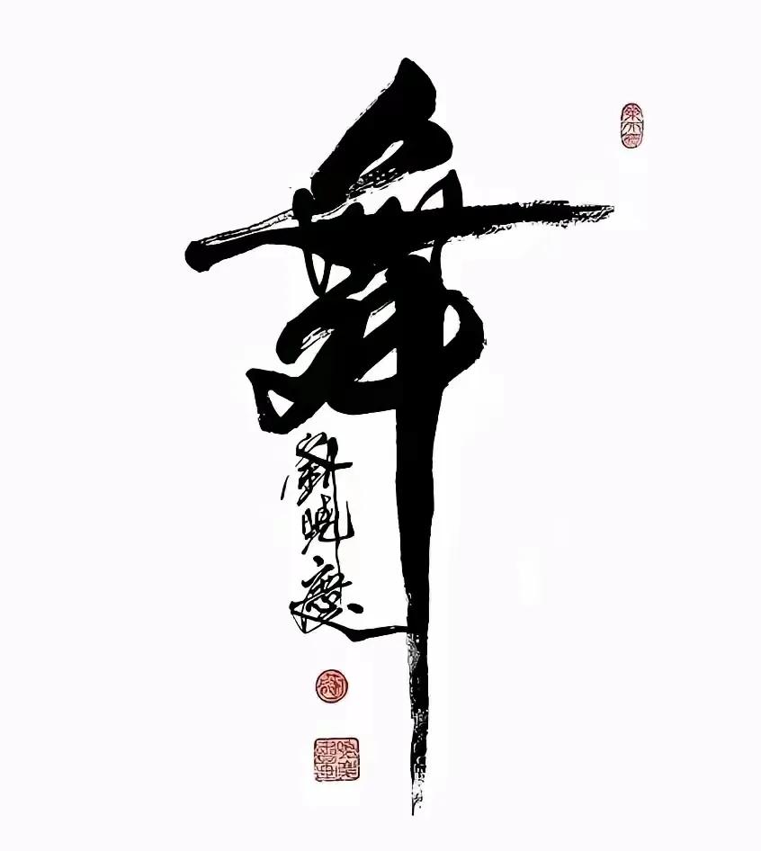 这是刘晓庆的笔墨，有人说，写的非常好，写出了一个真正舞者那灵动的瞬间，宛如一个舞
