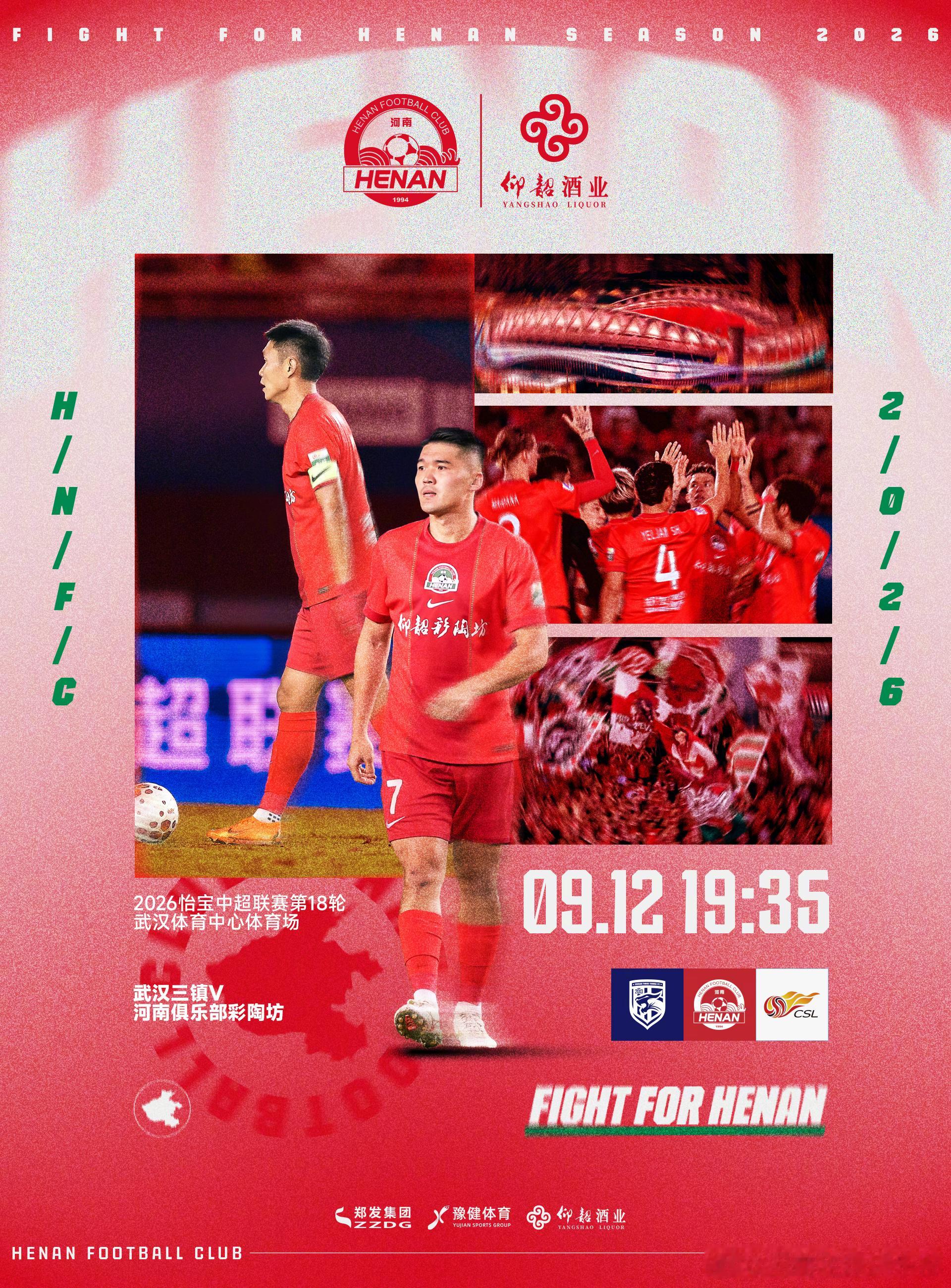 🏆2026怡宝中超联赛第18轮🆚武汉三镇VS河南俱乐部彩陶坊⏰9月12日 1