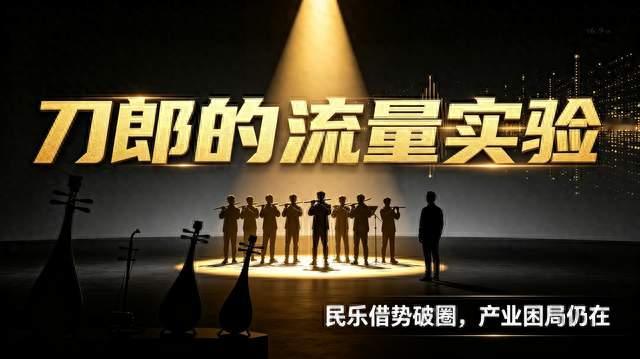全网都在夸刀郎格局，但这场千万级民乐盛宴，藏着行业最痛的真相
