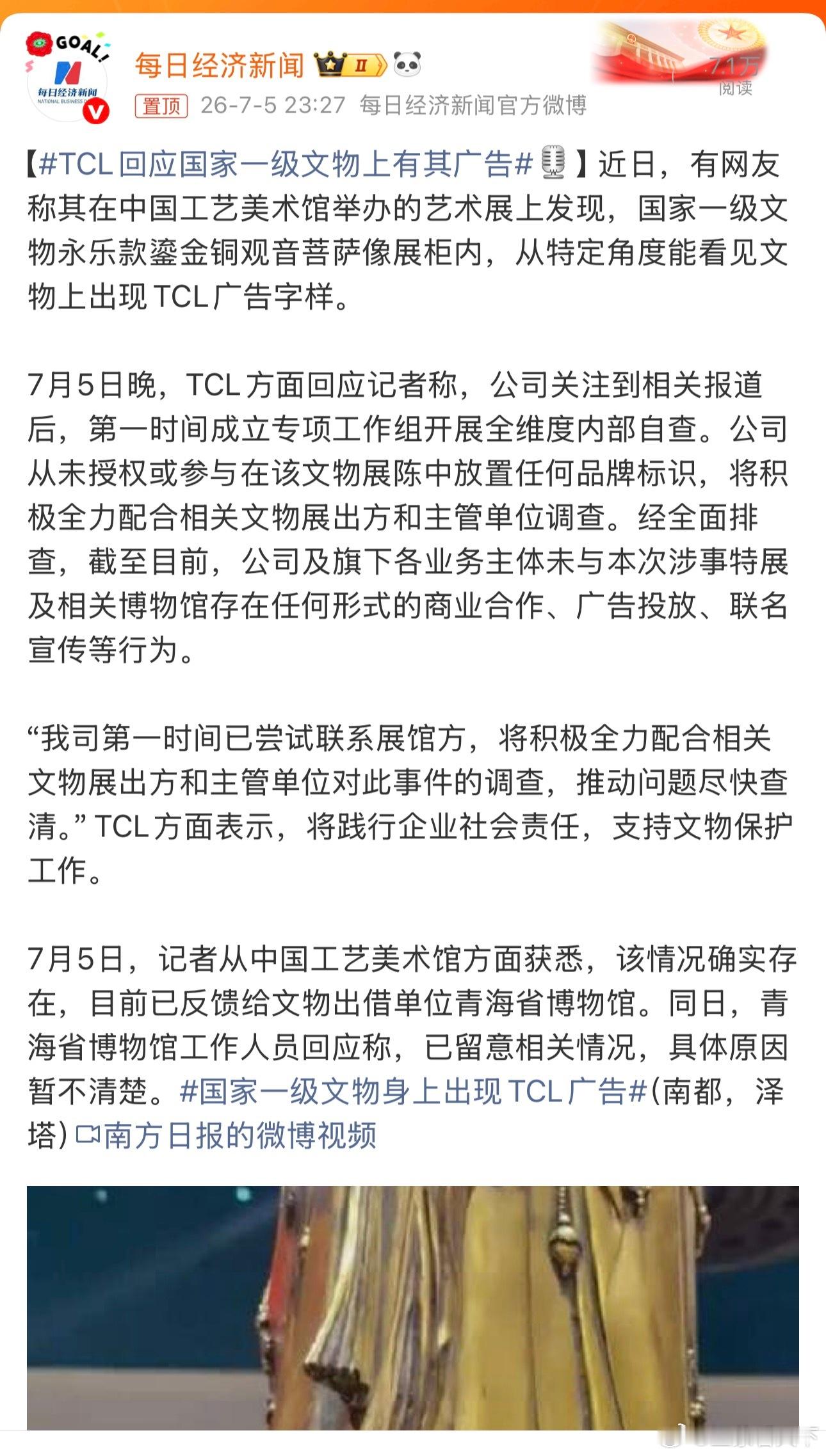 TCL回应国家一级文物上有其广告 这事儿很诡异！ 