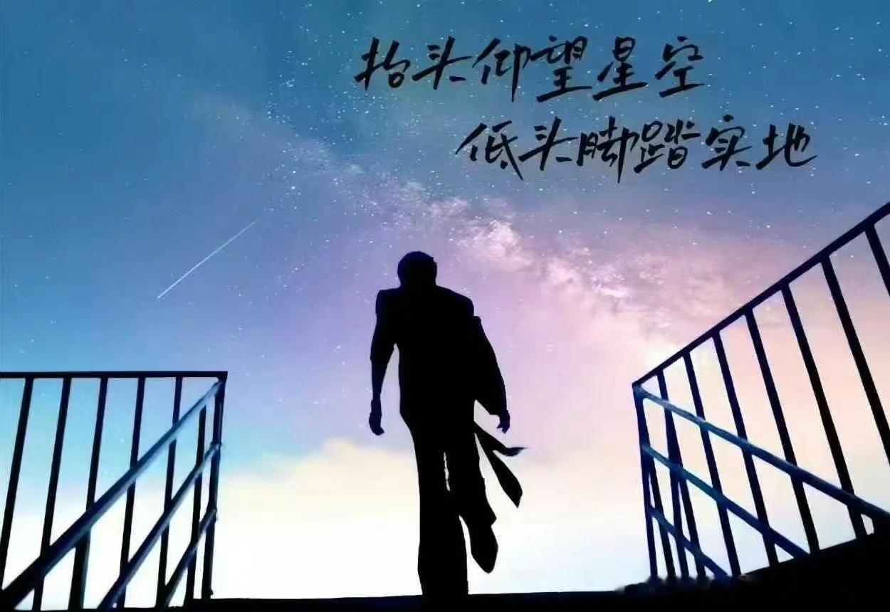 星空征途夜空从未因乌云失去星光，跋涉者永不被尘埃掩盖光芒。抬头仰望时，你已与浩瀚